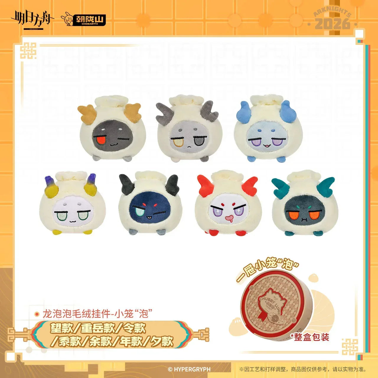 Arknights Xiao Long "Bubble" Series Dragonbubble Plush Keychain All Set (7 pcs) ACG Go Anime www.acg-go.com Arknights, Pendant & Keychain