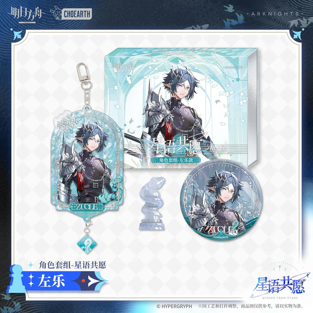 Wishes From Stars Series Character Set (Amiya, Zuo Le, Rosmontis) Arknights Zuo Le ACG Go Anime www.acg-go.com Amiya, Arknights, Art Decor, Badge, Pendant & Keychain, Rosmontis, Zuo Le