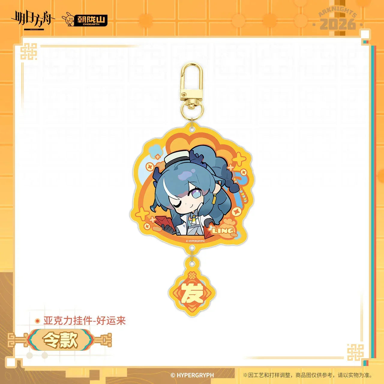 Arknights Fortune Arrives Series Acrylic Keychain Ling ACG Go Anime www.acg-go.com Ch'en the Dawnstreak, Chongyue, Dusk, Keycahin, Ling, Wang, Yu