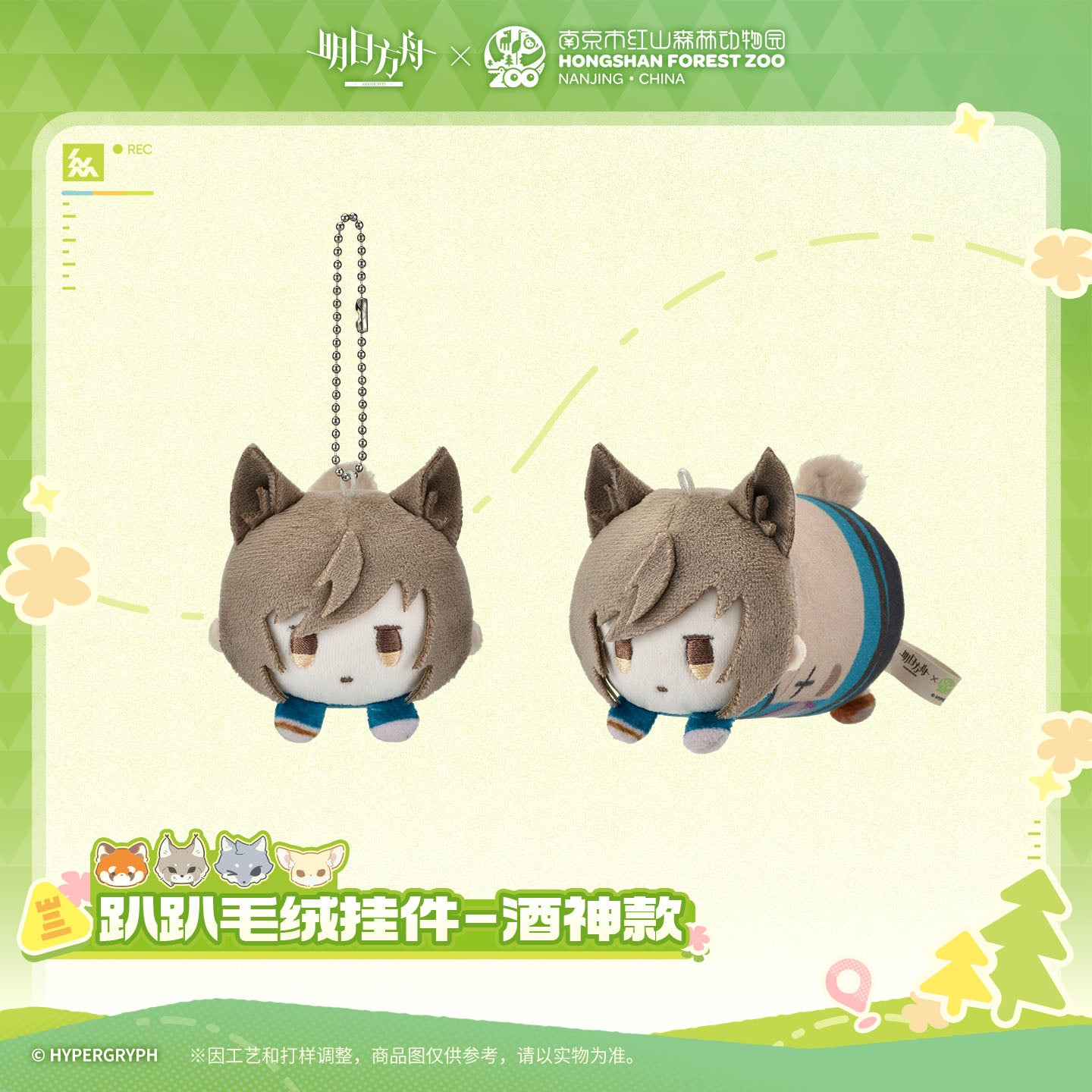 Arknights x Hongshan Forest Zoo Nanjing China Laydown Plush Pendant