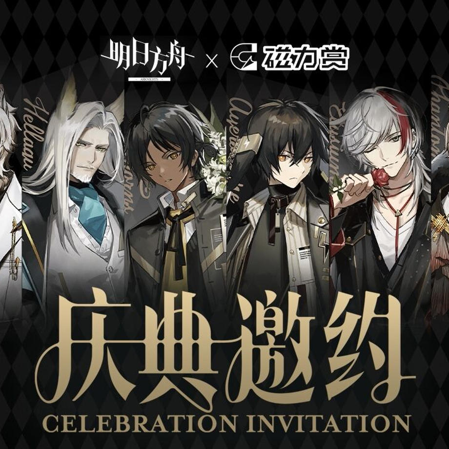 Bilibili Kuji Arknights Celebration Invitation Theme Series